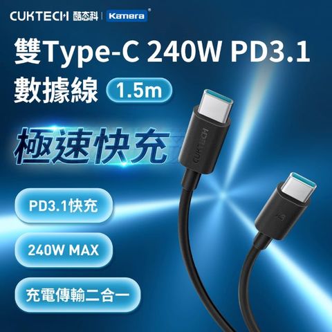 CUKTECH 酷態科 雙Type-C 240W PD3.1 數據線 1.5M (CTC615N)