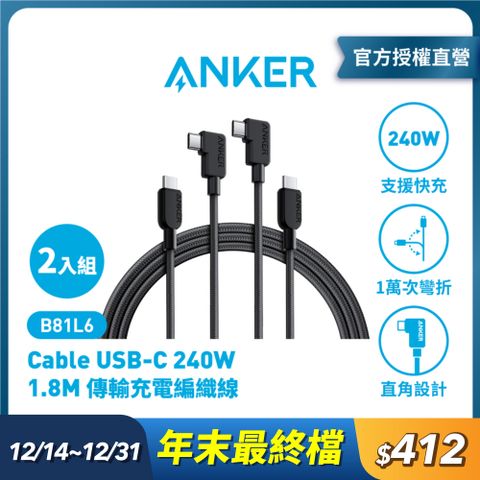 ANKER B81L6 USB-C CABLE 240W 1.8M 編織線 2入組 |原廠公司貨