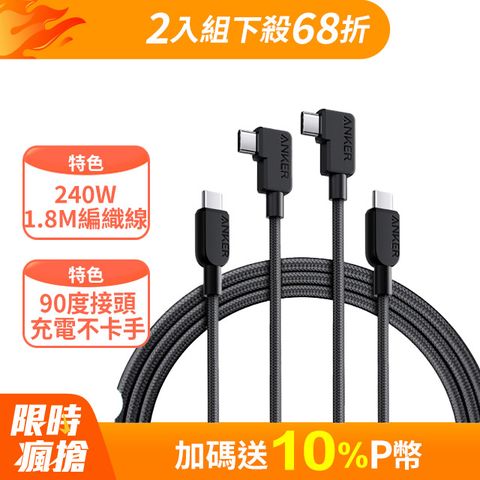 ANKER B81L6 USB-C CABLE 240W 1.8M 編織線 2入組 |原廠公司貨