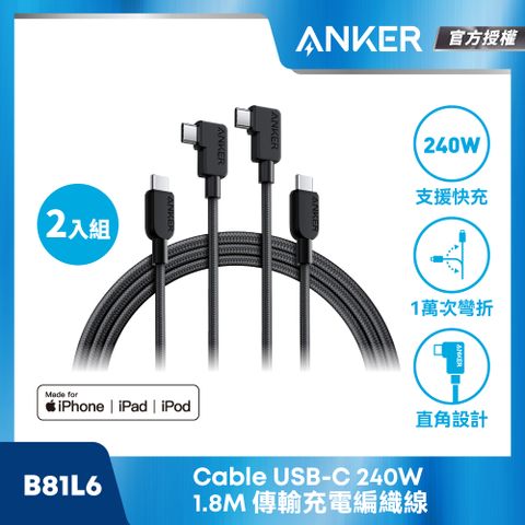 ANKER B81L6 USB-C CABLE 240W 1.8M 編織線 2入組 |原廠公司貨