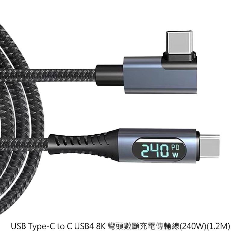  USB Type-C to C USB4 8K 彎頭數顯充電傳輸線(240W)(1.2M)-黑色