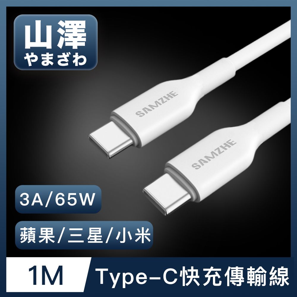 山澤 Type-C公對公 3A 65W蘋果/三星/小米快充充電傳輸線 1M