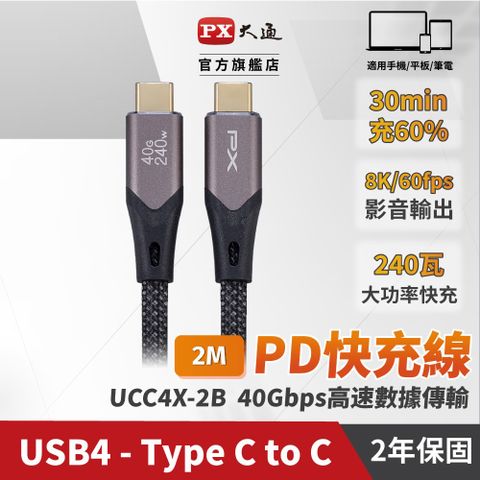 PX 大通 Type C to C 極速快充傳輸線2米(240W/40G) UCC4X-2B