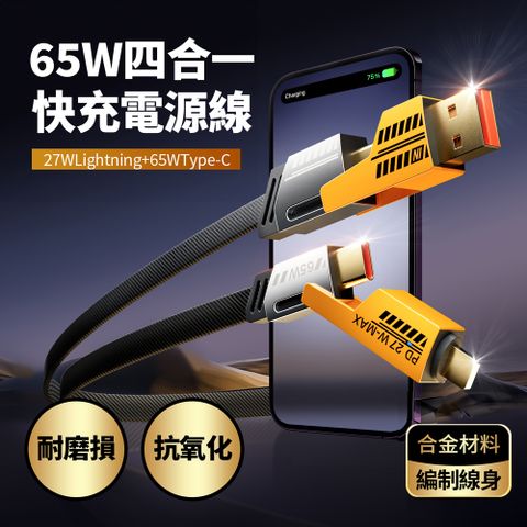65W四合一快充電源線SU8
