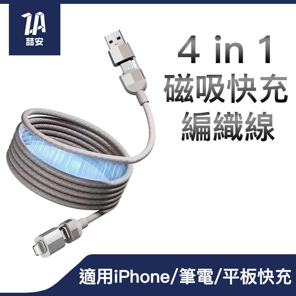 ZA 喆安 4合1 Type C to Type C USB PD磁吸編織快充電線 適用iPhone16 15/MacBook/iPad/手機/筆電傳輸線