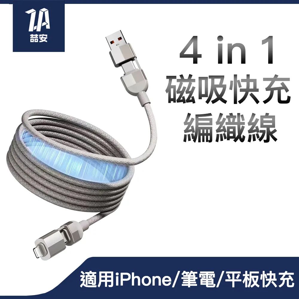 ZA 喆安 4合1 Type-C to Type-C USB PD磁吸編織快充電線 適用iPhone16 15/MacBook/iPad/手機/平板/筆電傳輸線