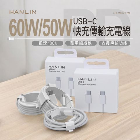 HANLIN 50W USB-C 快充傳輸充電線