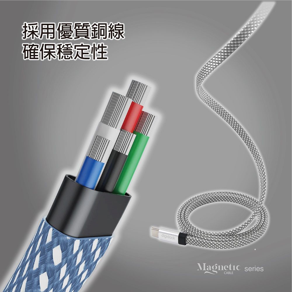 採用優質銅線確保穩定性digidockMagnetic seriesCABLE