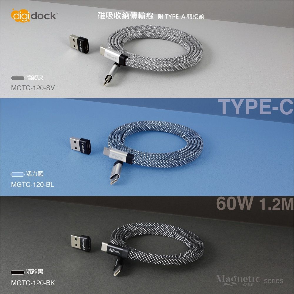 digi dock磁吸收納傳輸 TYPE-A 轉接頭簡約灰MGTC-120-SV活力藍MGTC-120-BL沉靜黑MGTC-120-BKdigidockdigidockTYPE-C60W 1.2MMagneticseriesCABLE
