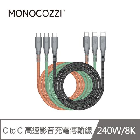 MONOCOZZI C to C 240W/8K 高速影音充電傳輸線/1.2M