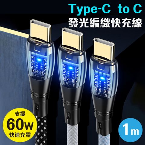 Type-C to Type-C編織充電傳輸線1M 60W快充線充電線 帶燈設計(顏色可選)