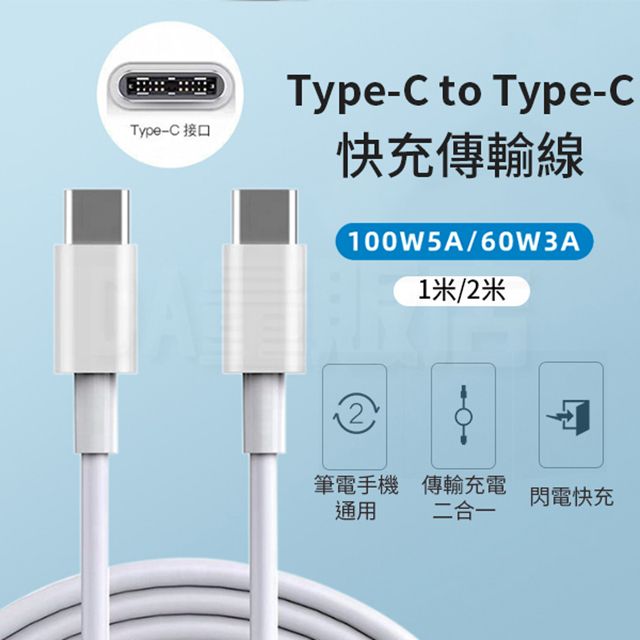  Type-C to Type-C 2合1快充傳輸線1M/2M 100w/5A快充線充電線(款式可選)