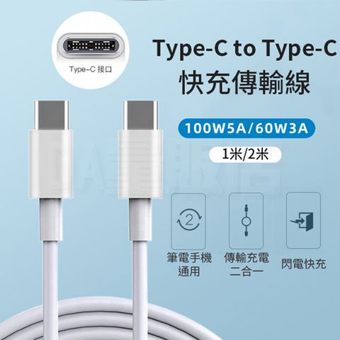 Type-C to Type-C 2合1快充傳輸線1M/2M 100w/5A快充線充電線(款式可選)