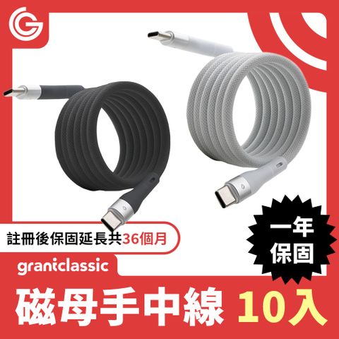 grantclassic FlexMag 磁母手中線 10組 60W磁吸收納充電線1m 自動磁吸快速充電線 平板筆電充電