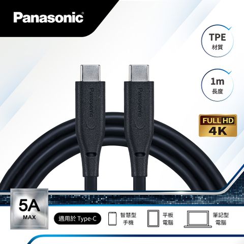 Panasonic 國際牌 TPE充電傳輸線USB3.2 TYPE-C TO TYPE-C(1M)
