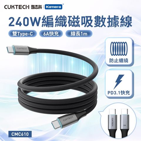 CUKTECH 酷態科 240W 6A Type-C to C 1M 充電線 編織 磁吸 數據線 CMC610