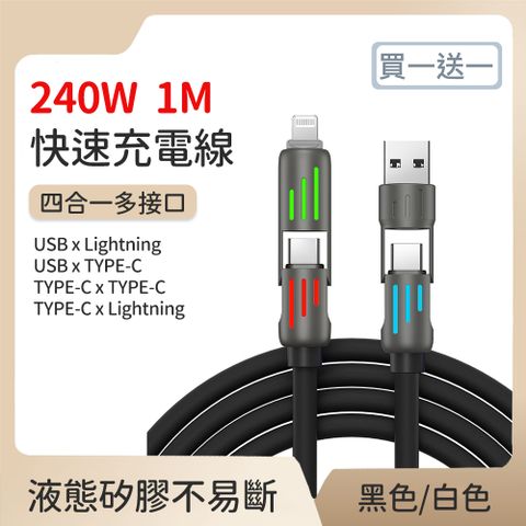 好拾選物 240W四合一光柱高效超級快速充電線 100cm 買一送一
