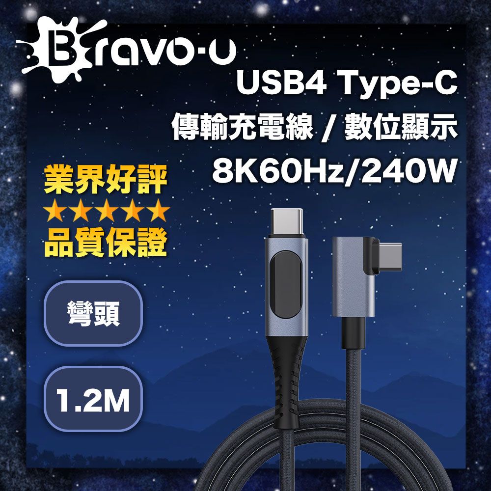 Bravo-u USB4 Type-C傳輸充電線/數位顯示/8K60Hz/240W 彎頭 1.2m