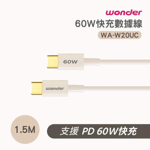 WONDER 60W 快充數據線 1.5M WA-W20UC