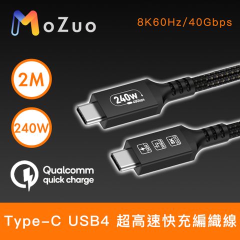 【魔宙】Type-C USB4 超高速快充編織線/8K60Hz/40G/240W 黑 2M