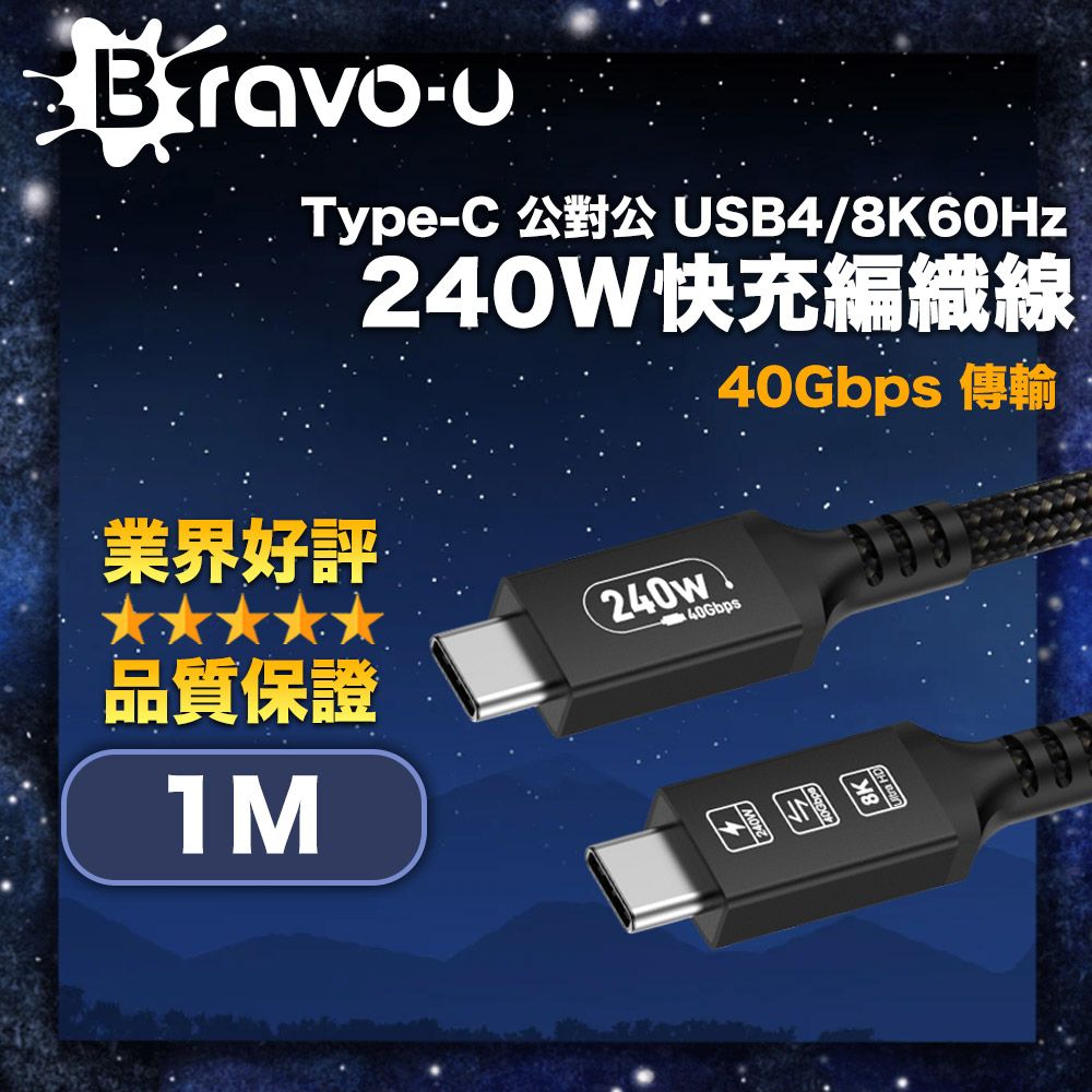 Bravo-u Type-C 公對公 USB4/8K60Hz/40G/240W快充編織線 黑 1M