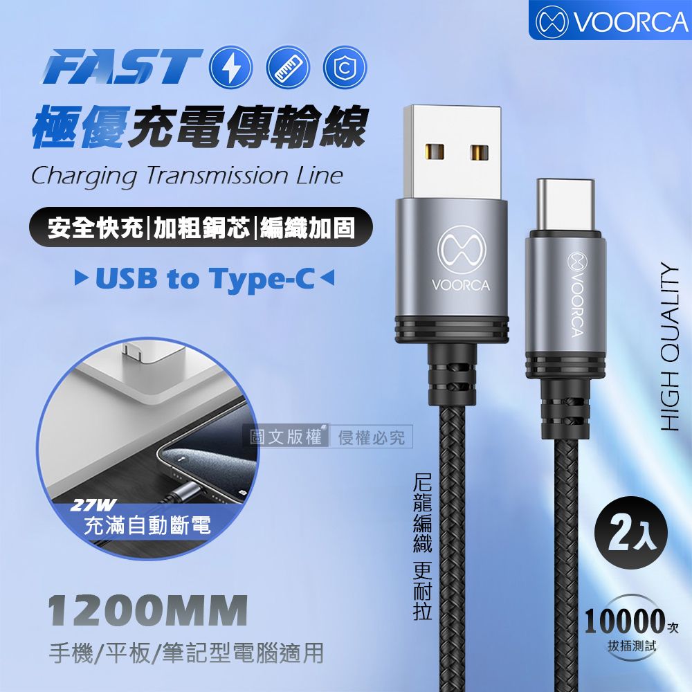 VOORCA 極優充電傳輸線 USB to Type-C 快充耐拉編織線120cm 兩入組