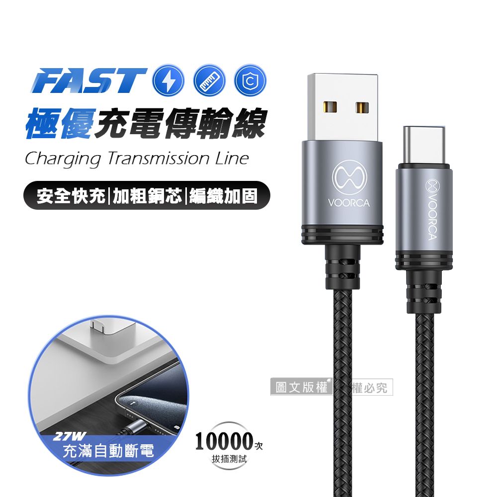VOORCA 極優充電傳輸線 USB to Type-C 快充耐拉編織線120cm 兩入組