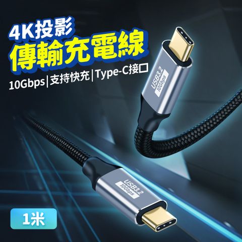 Type-CtoC傳輸線1m USB3.2充電線 5A快充線 10Gpbs高速傳輸 4K高畫質 轉接線