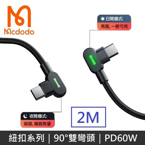 Mcdodo 紐扣系列 TypeC to TypeC PD60W 雙彎頭 數據充電線 快充線-2.0M / 黑色