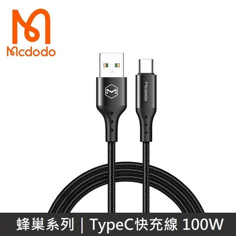 Mcdodo 蜂巢系列 TypeC 全兼容快充充電數據線 100W 快充