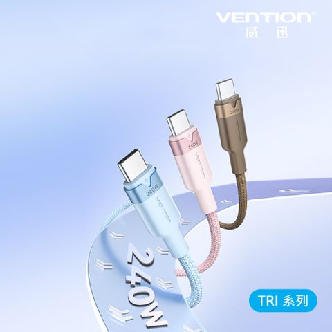VENTION威迅 TRI系列 Type-C 240w傳輸充電線-鋁合金款 1M