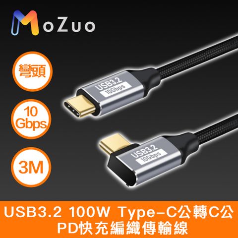 MoZuo 魔宙 USB3.2 100W Type-C公轉C公 PD快充編織傳輸線 彎頭 3M