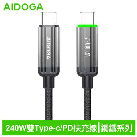 AIDOGA艾迪伽LQ DC4012鋼鐵系列USB-C to Type-C PD充電線傳輸線快充線編織線240W LED 1.2M