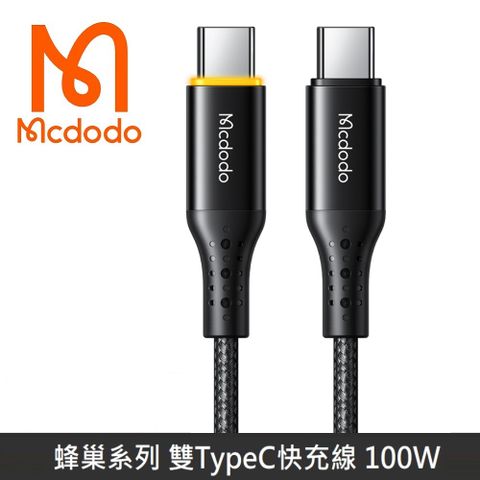 Mcdodo 蜂巢系列 TypeC to TypeC 100W 智能斷電 快充線 閃充線 傳輸線 雙TypeC - 1.8M