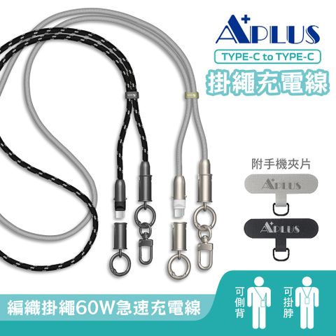 APLUS Type-C to Type-C 60W 手機掛繩充電傳輸線(140cm)