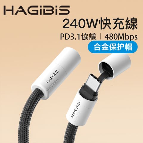 HAGiBiS編織網Type-C to C保護帽大功率充電傳輸線(黑白色)2M