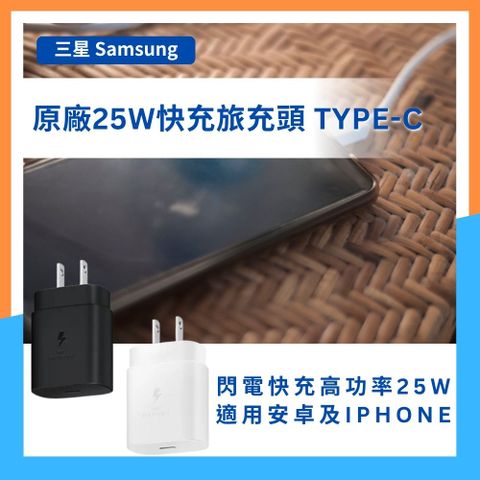 【三星 Samsung 原廠25W快充旅充頭 Type-C】CD117黑