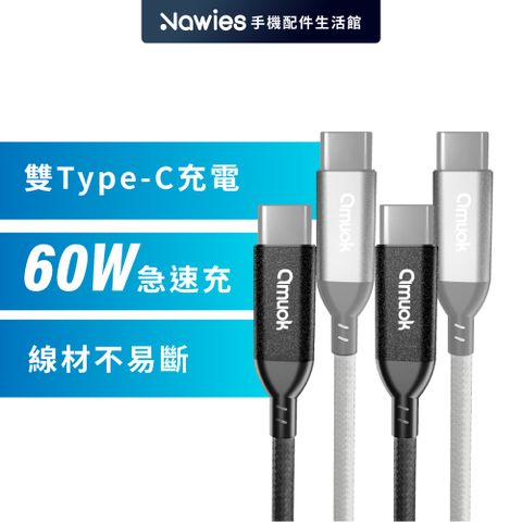 【amuok】60W 卓效 Type-C to Type-C 快速充電線 100公分