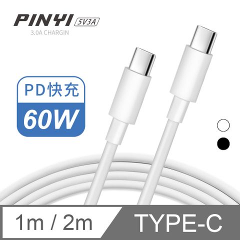 PINYI PD充電線 Type-C傳輸線 快充線 筆電 平板 iPad 安卓 手機 Type-C to Type-C-3A