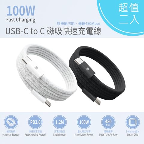 【超值二入】Wephone 雙頭Type-C 100W 磁吸收納快充線/傳輸線/充電線(120公分)