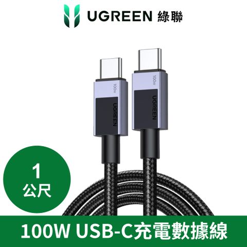 綠聯 USB Type-C to Type-C 安全快充傳輸線 100W 鋁合金編織 深空灰 1公尺