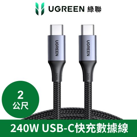 綠聯 USB Type-C to Type-C 安全超快充傳輸線 240W 鋁合金編織 深空灰 2公尺
