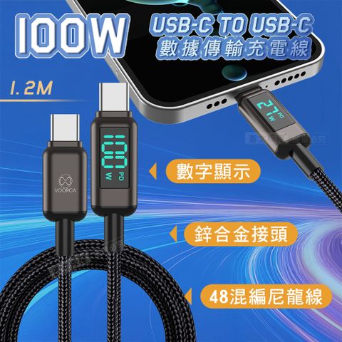 VOORCA 100W電流顯示 USB-C to USB-C 鋅合金+尼龍編織 數據傳輸充電線 1.2M