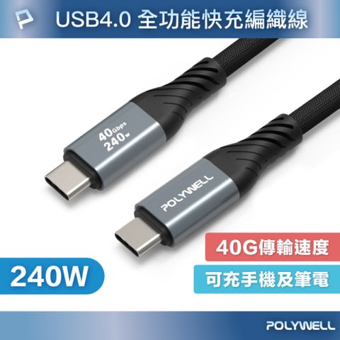 POLYWELL 240W快充編織傳輸線Type-C to C USB4 40G /2M
