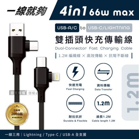 Songwin 4in1 66W USB-A/C to USB-C/Lightning 雙插頭快充傳輸線(120cm)