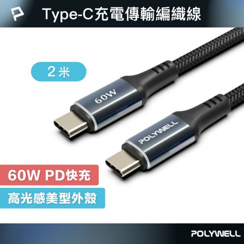 POLYWELL Type-C To C 60W快充編織線 夜曜石系列 /2M