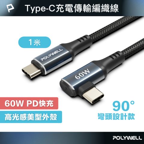 POLYWELL Type-C To C 60W彎頭款快充編織線 夜曜石系列 /1M