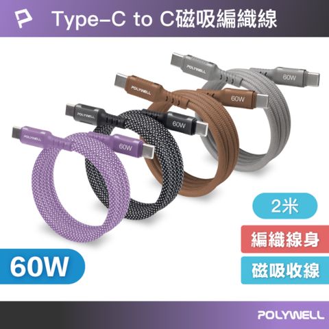 POLYWELL 磁吸收納PD快充線 Type-C To Type-C /2米