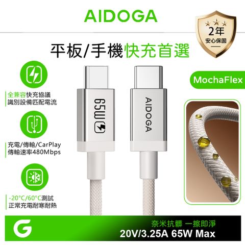 AIDOGA 艾迪伽 雙Type-C/PD充電線傳輸線編織快充線 耐髒汙 MochaFlex 1.2M