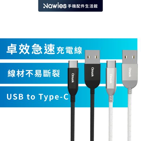 【amuok】卓效 USB to Type-C快速充電線 120公分